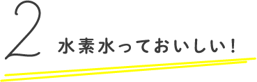 水素水っておいしい！