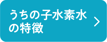 うちの子水素水の特徴