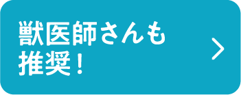 獣医師さんも推奨！