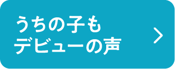 うちの子もデビューの声